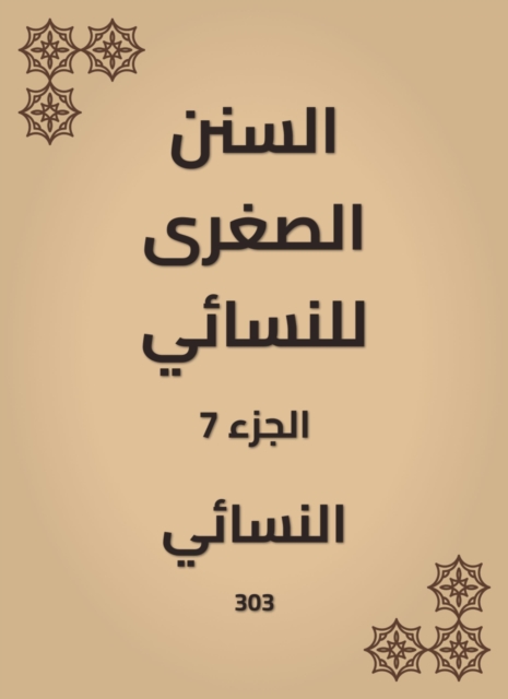 The smaller Sunnah of Al -Nasae
