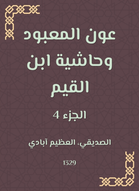 Aoun Al -Ma'bood and the footnote to Ibn Al -Qayyim