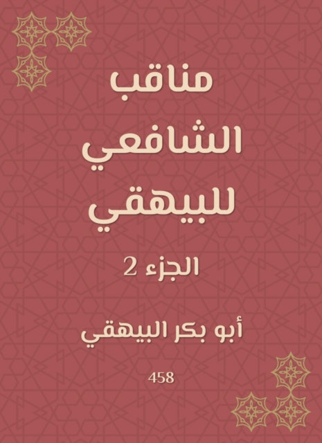 Manaqib Al -Shafi'i for Al -Bayhaqi