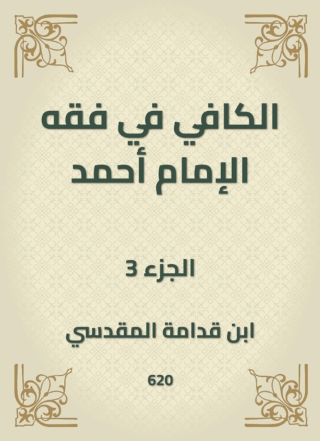 Al -Kafi in the jurisprudence of Imam Ahmad