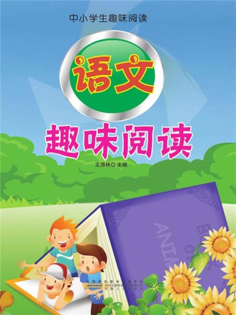 中小学生趣味阅读：语文趣味阅读