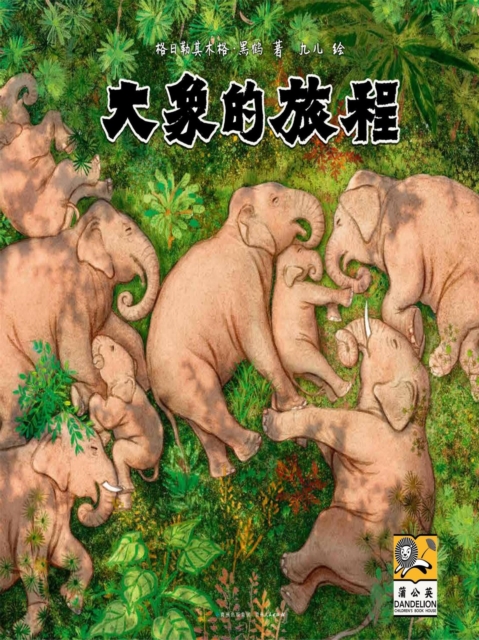 大象的旅程