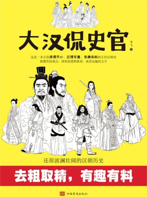 大汉侃史官