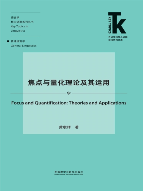 焦点与量化理论及其运用