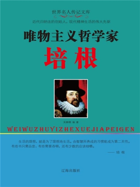 世界名人传记文库：唯物主义哲学家培根
