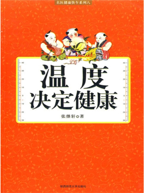 温度决定健康