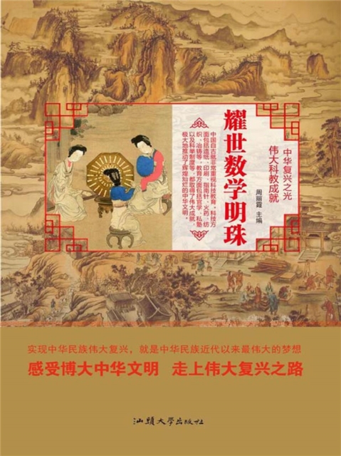 中华复兴之光·伟大科教成就：耀世数学明珠