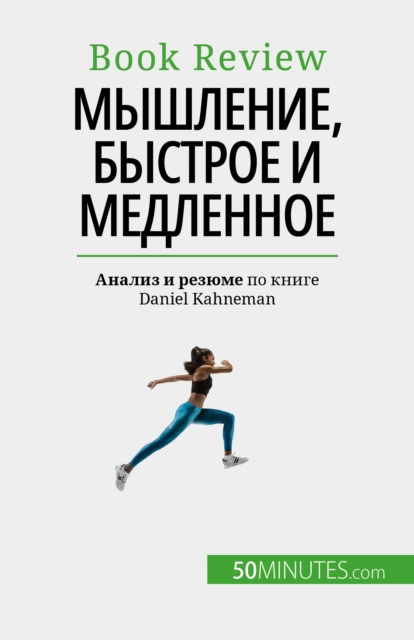 Мышление, быстрое и медленное