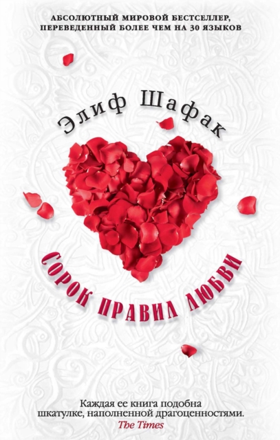 The Forty Rules of Love