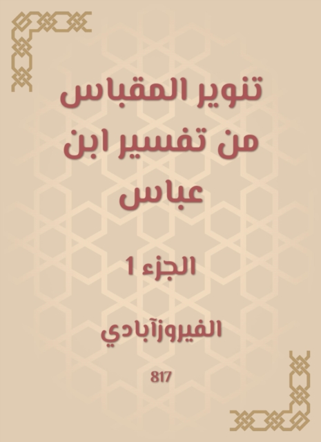 Enlighten the acceptance from the interpretation of Ibn Abbas