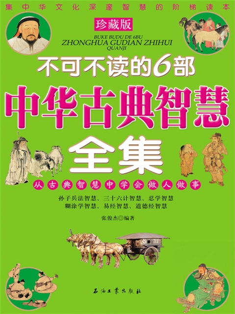 不可不读的6部中华古典智慧全集
