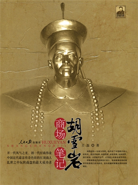 胡雪岩商场笔记