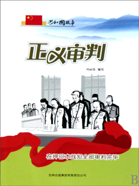 共和国故事：正义审判·在押日本战犯全部审判完毕