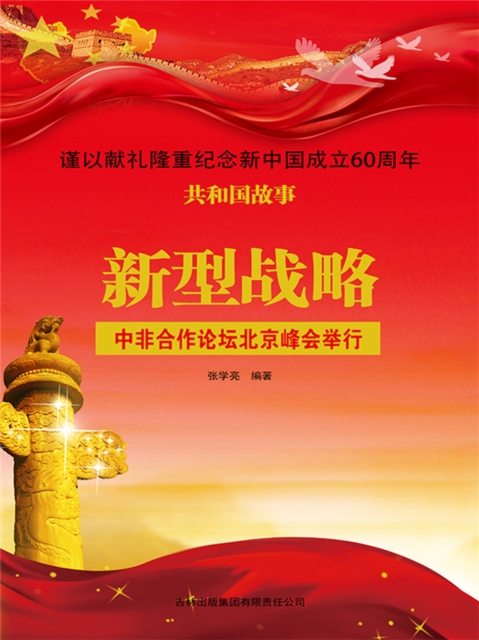 共和国故事：新型战略·中非合作论坛北京峰会举行