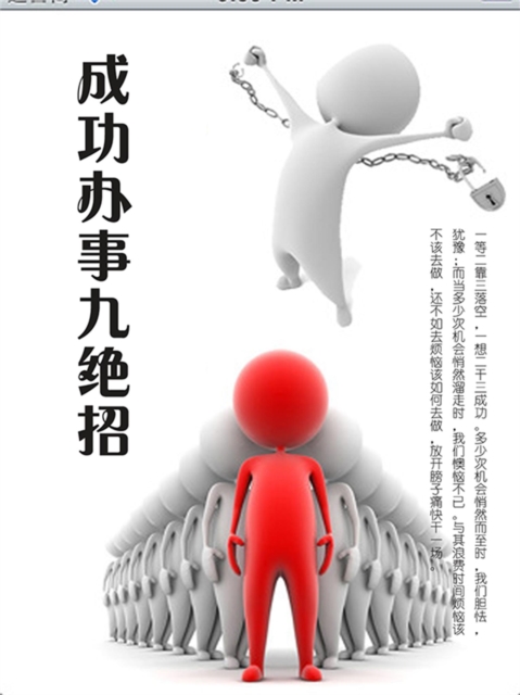 成功办事九绝招