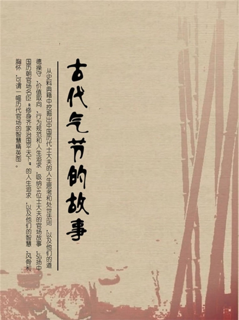 古代气节的故事