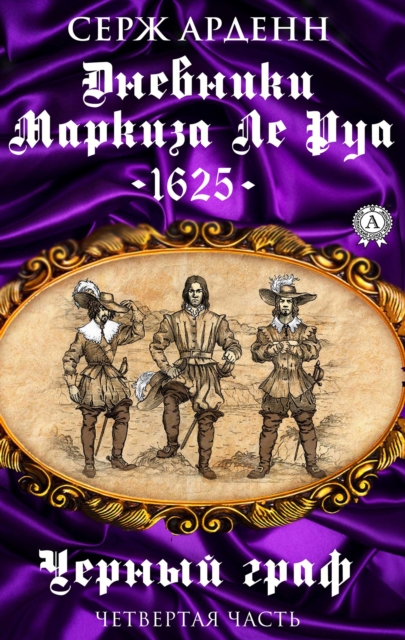 Черный граф (Часть четвертая) Дневники маркиза Ле Руа - 1625 -