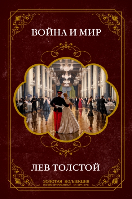 War and Peace. Gift edition with the most complete set of illustrations