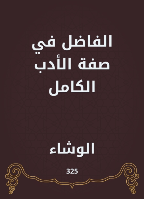 The virtuous in the attribute of complete literature