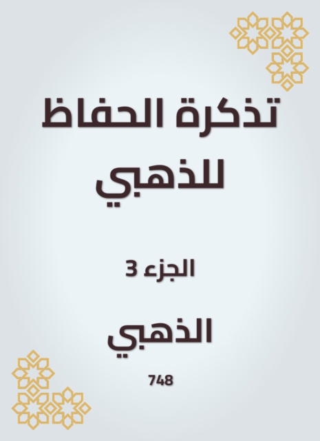 A reminder to the Alzahabi