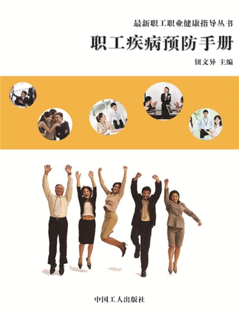 最新职工职业健康指导丛书：职工疾病预防手册