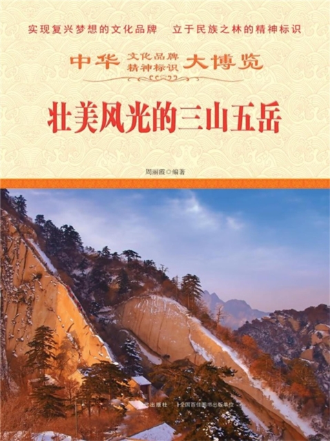 中华大博览：壮美风光的三山五岳