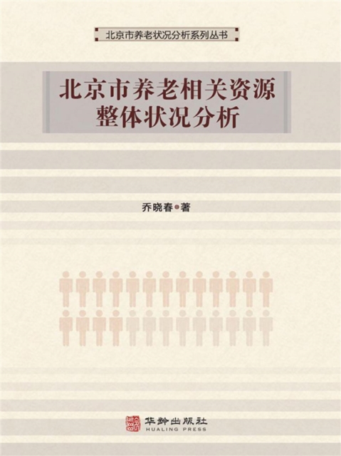 北京市养老相关资源整体状况分析