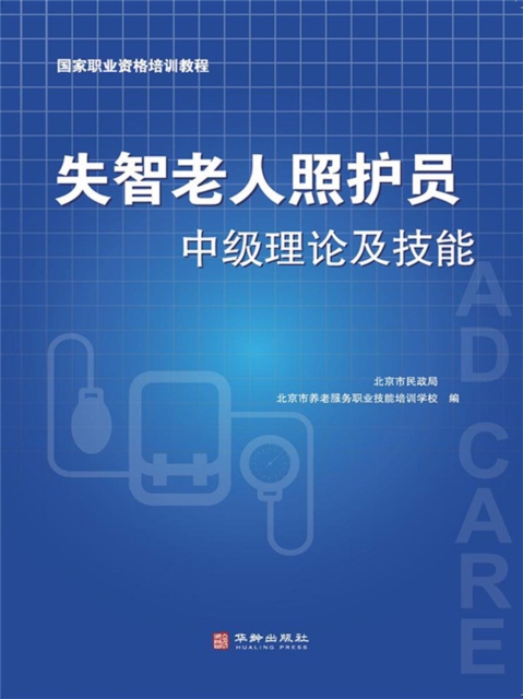 失智老人照护员中级理论及技能