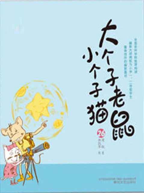大个子老鼠小个子猫26