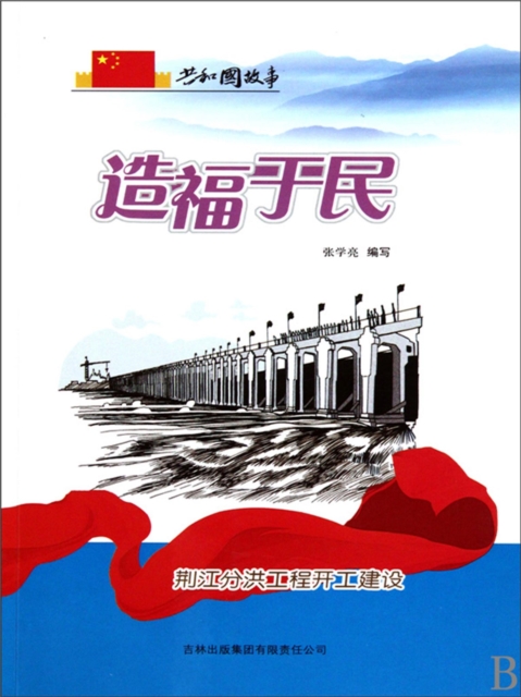 共和国故事：造福于民·荆江分洪工程开工建设