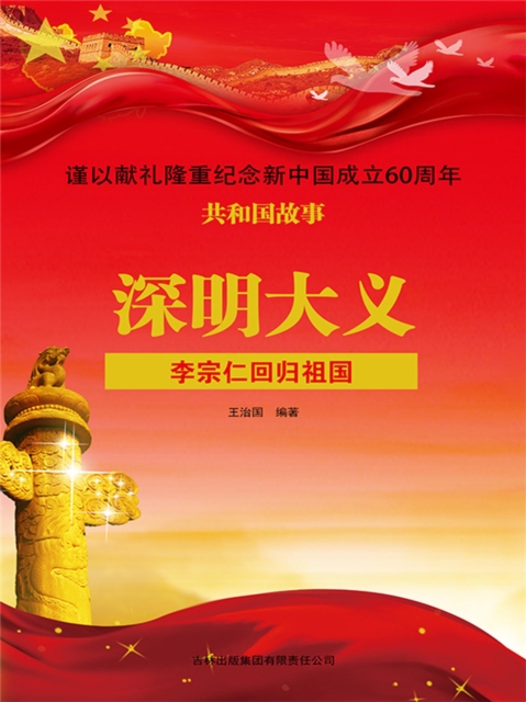 共和国故事：深明大义·李宗仁回归祖国