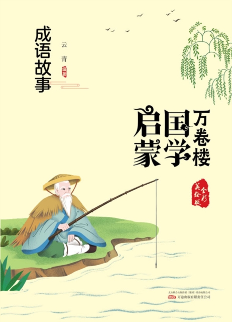 万卷楼国学启蒙：成语故事