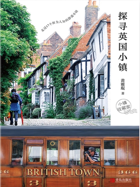 探寻英国小镇