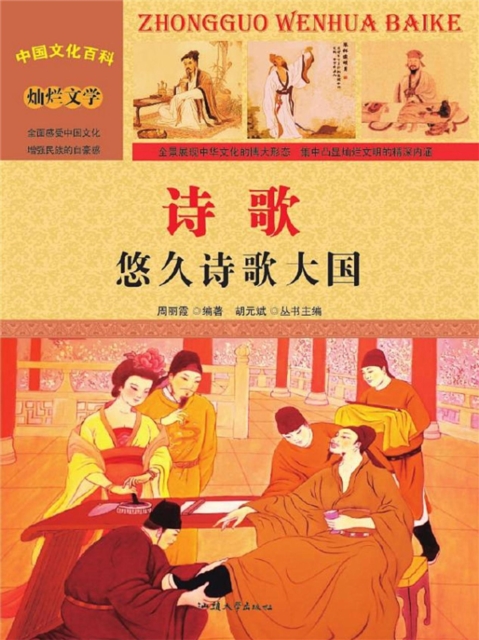 中国文化百科：诗歌：悠久诗歌大国