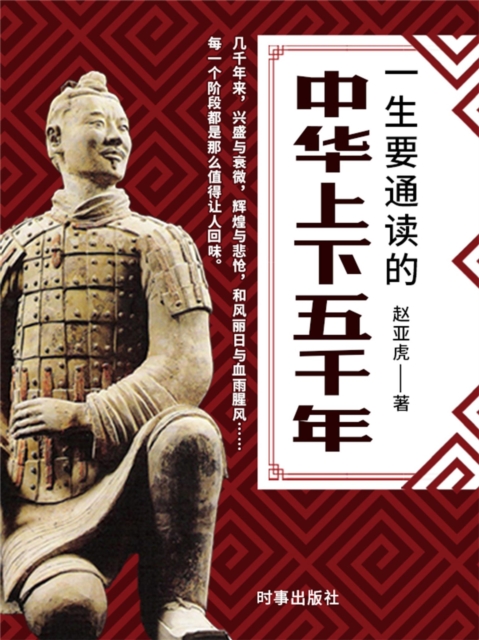 一生要通读的中华上下五千年