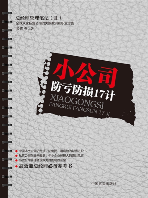 小公司防亏防损17计