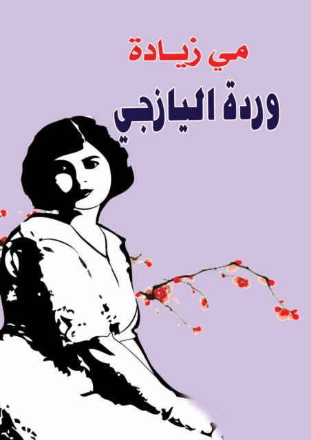 Warda al-Yaziji