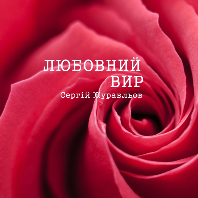 Любовний вир