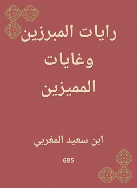 Al -Mamrouzin's flags and the goals of the distinguished