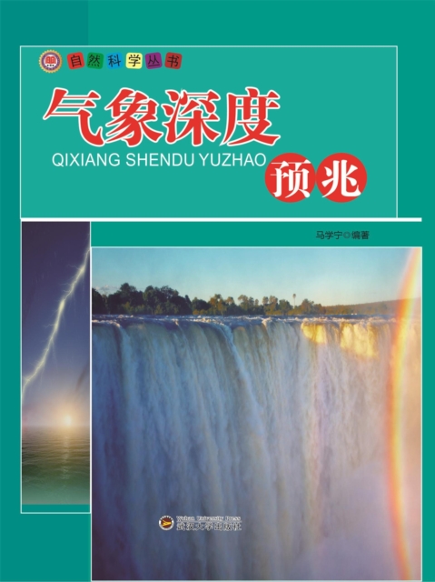 自然科学丛书：气象深度预兆
