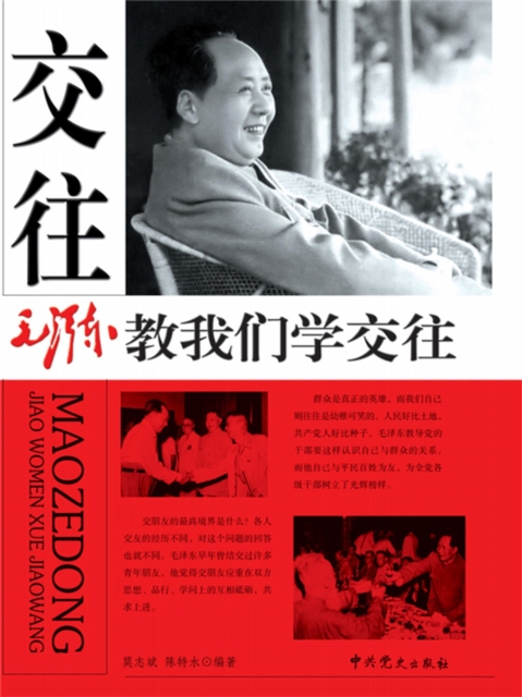 毛泽东教我们学交往