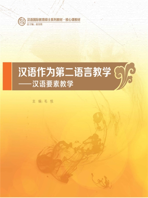 汉语作为第二语言教学：汉语要素教学