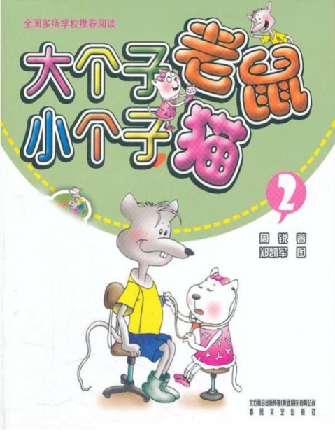 大个子老鼠小个子猫2