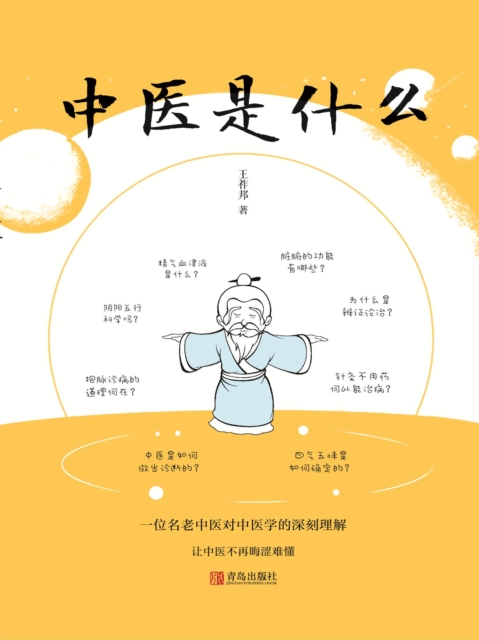 中医是什么