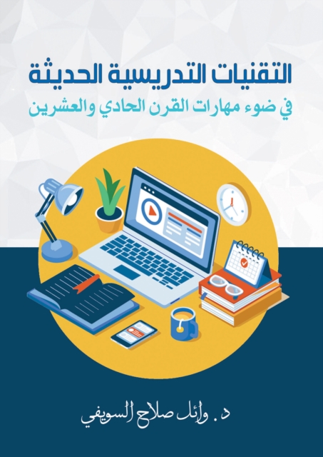 Modern teaching techniques in light of twenty-first century skills