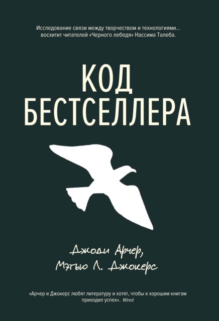 THE BESTSELLER CODE. ANATOMY OF THE BLOCKBUSTER NOVEL