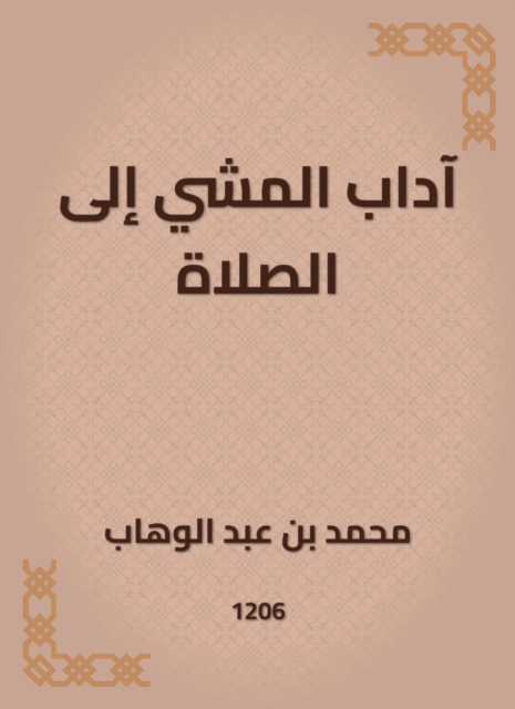 Etiquette of walking to prayer