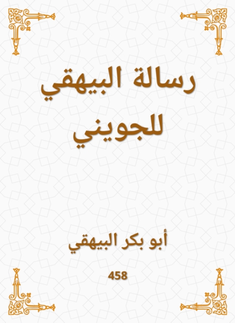 Al -Bayhaqi's message to Al -Joini