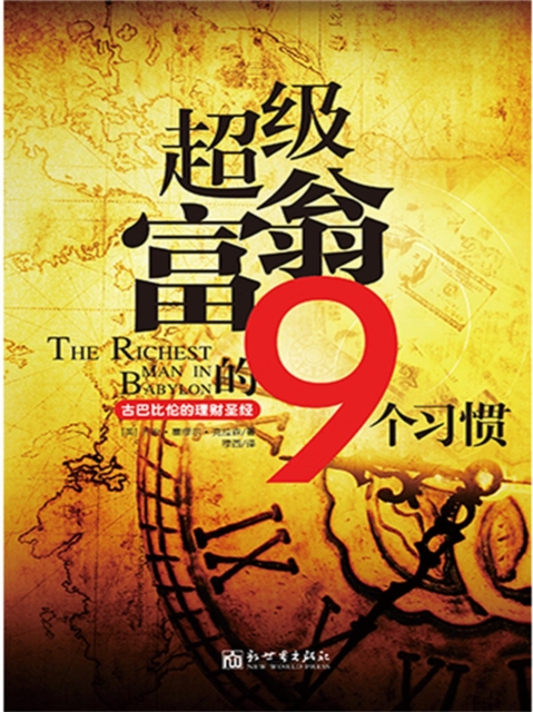 超级富翁的9个习惯：古巴比伦的理财圣经