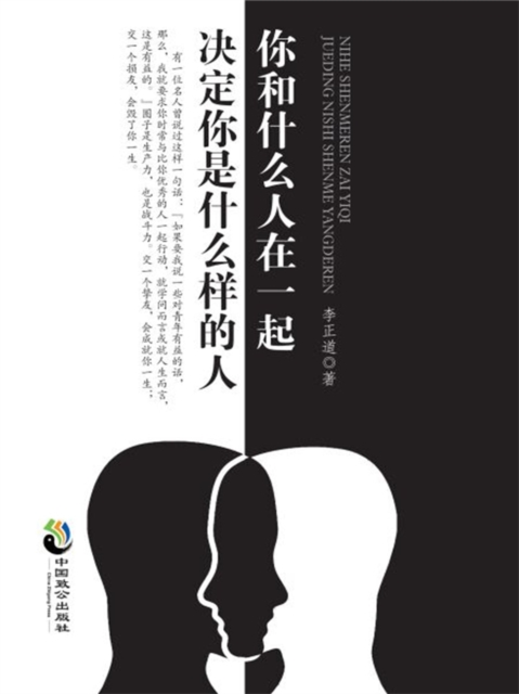 你和什么人在一起，决定你是什么样的人